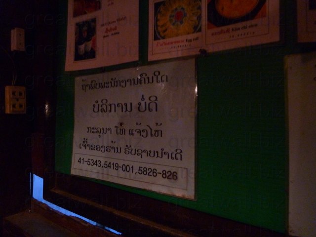 ถ้าพบพนักงานคนใดบริการบ่อดี กรุณาโทรแจ้งให้เจ้าของร้านรับทราบนำเด้อ