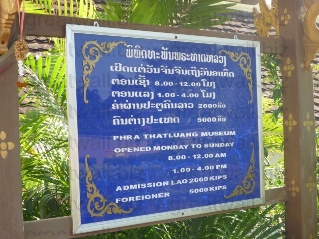 <strong>เวลาทำการ</strong>
<strong>พิพิดทะพันพระทาดหลวง</strong>
เปิดแต่ วันจัน ถึง วันอาทิด
ตอนเช้า : 8.00 - 12.00 โมง
ตอนแลง : 1.00 - 4.00 โมง
ค่าผ่านประตูคนลาว 2000 กีป
ค่าผ่านประตูคนต่างประเทศ 5000 กีป
<strong>PHRA THATLUANG MUSEUM</strong>
OPENED MONDAY TO SUNDAY
8.00 - 12.00 am
1.00 - 4.00 pm
Admission Lao 2000 Kips
Foreigner 5000 Kips เวลาทำการ