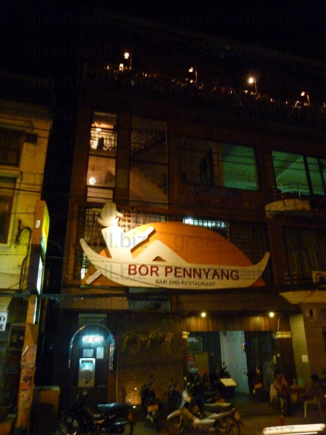 ร้านอาหารบ่เป็นหยัง - Bor Pennyang Restaurant